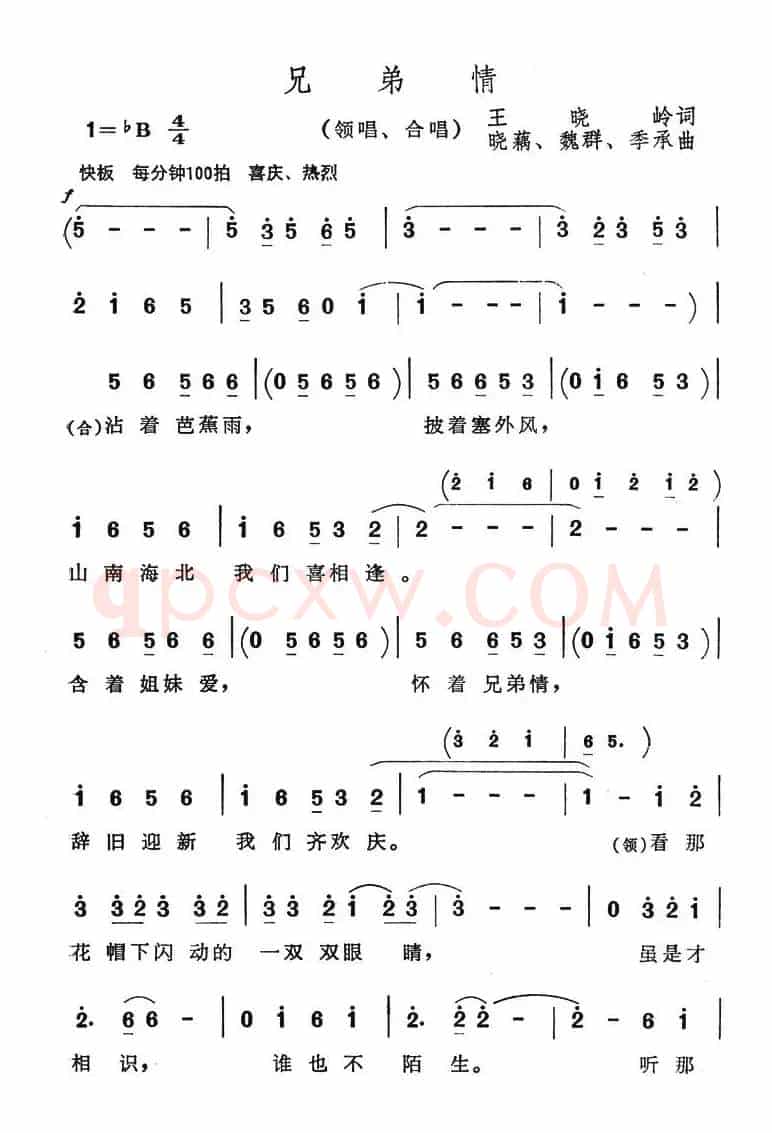 兄弟情（王晓岭词 晓藕等曲）
