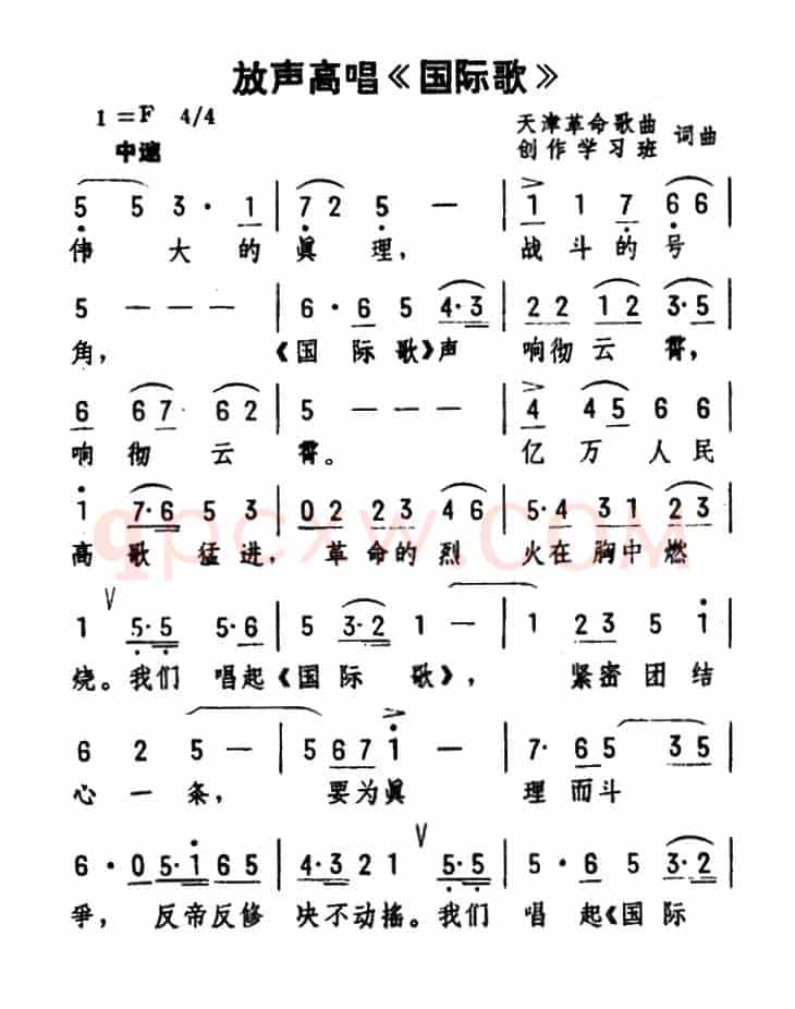 放声高唱《国际歌》（集体词曲）