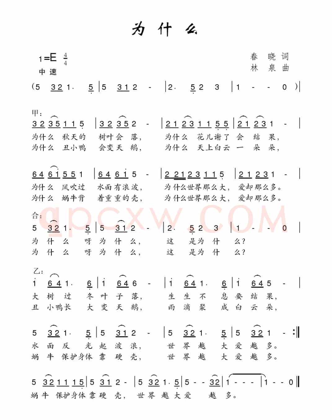 为什么（春晓词 林泉曲）