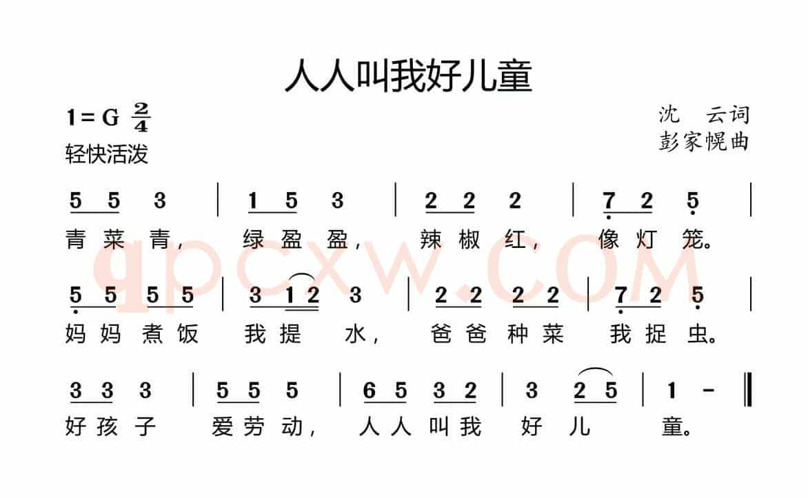 人人叫我好儿童（沈云词 彭家幌曲）