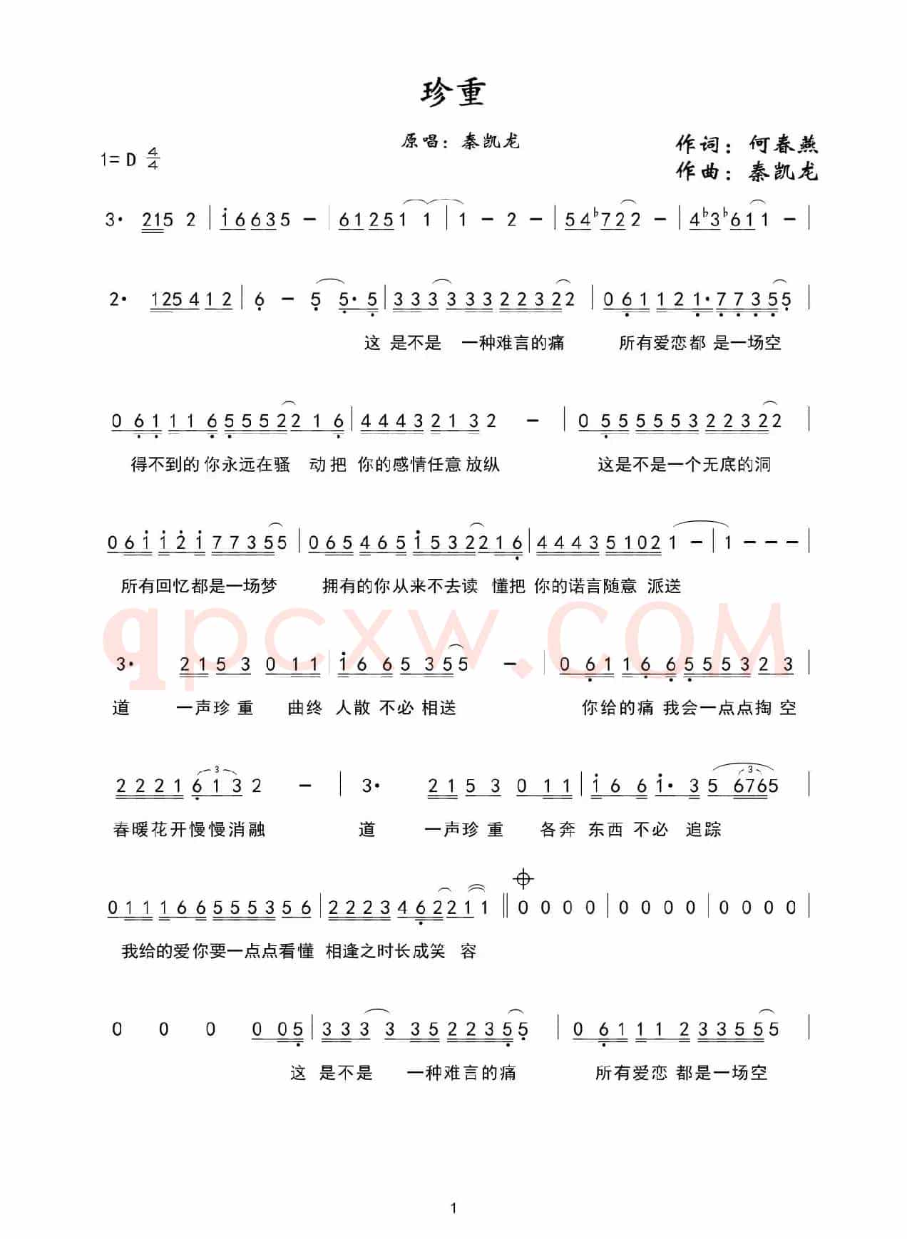 珍重（何春燕词 秦凯龙曲）