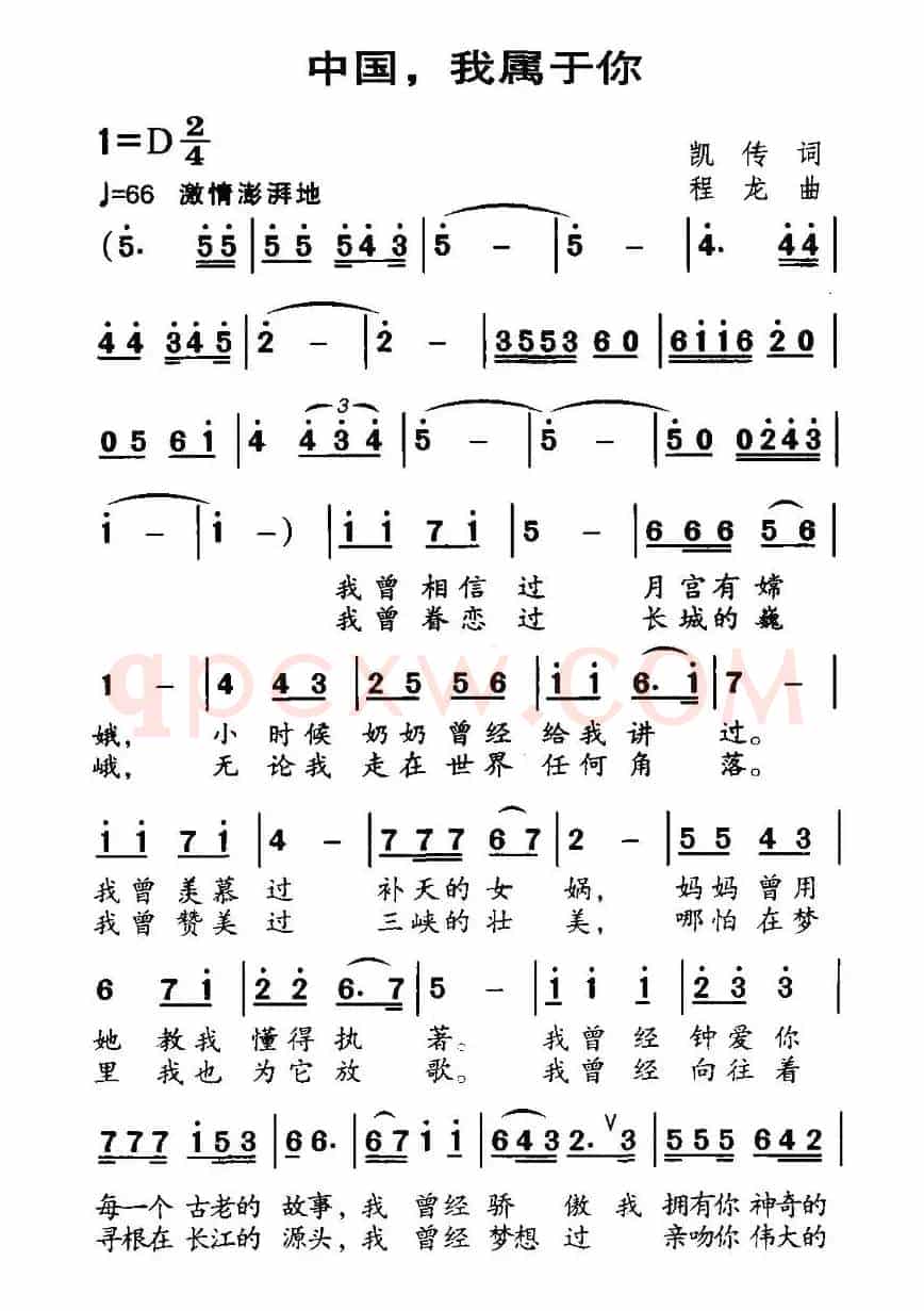 中国，我属于你（凯传词 程龙曲）