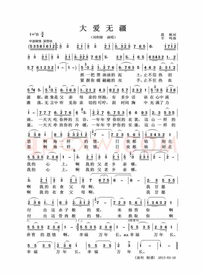 大爱无疆（晨枫词 羊鸣曲）