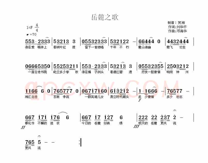 岳麓之歌（刘华平词 邓海华曲）