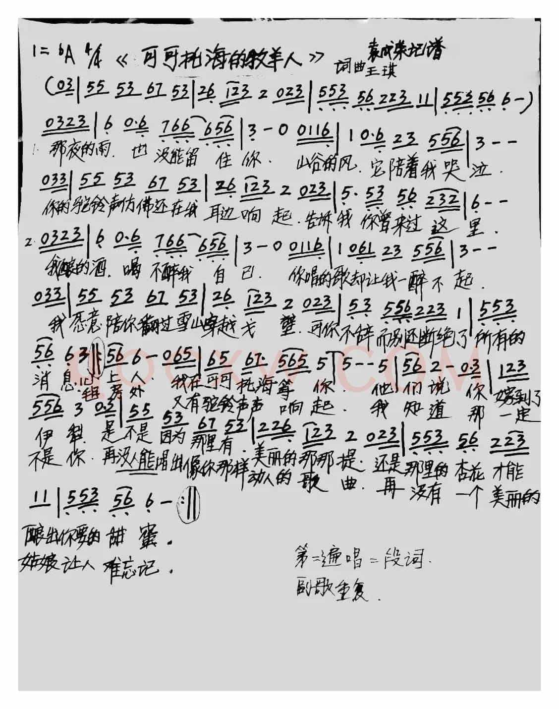 可可托海的牧羊人（袁成荣记谱）