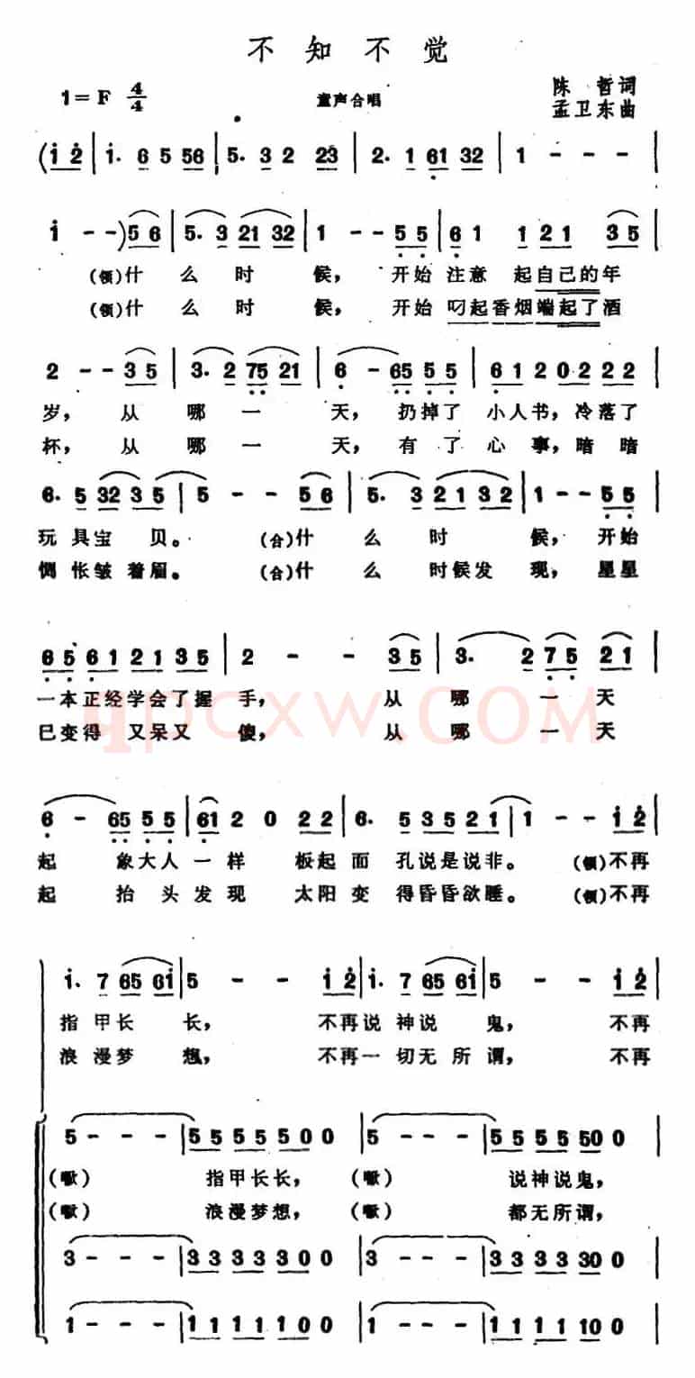 不知不觉（陈哲词 孟卫东曲）