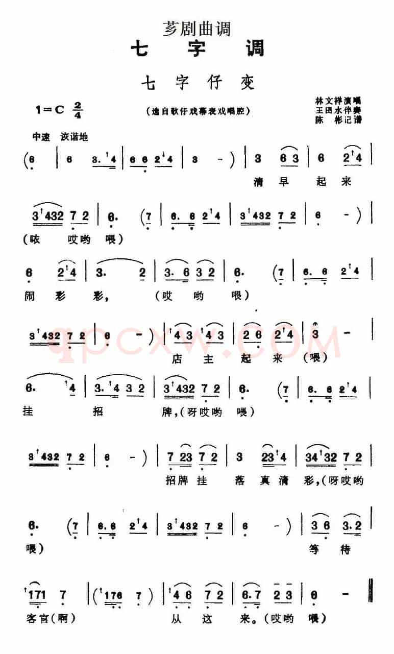[芗剧曲调]七字仔变（选自歌仔戏幕表戏唱腔）