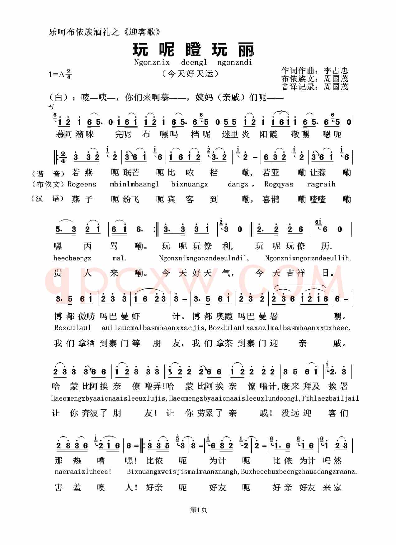 完呢定完利(布依族迎客歌)