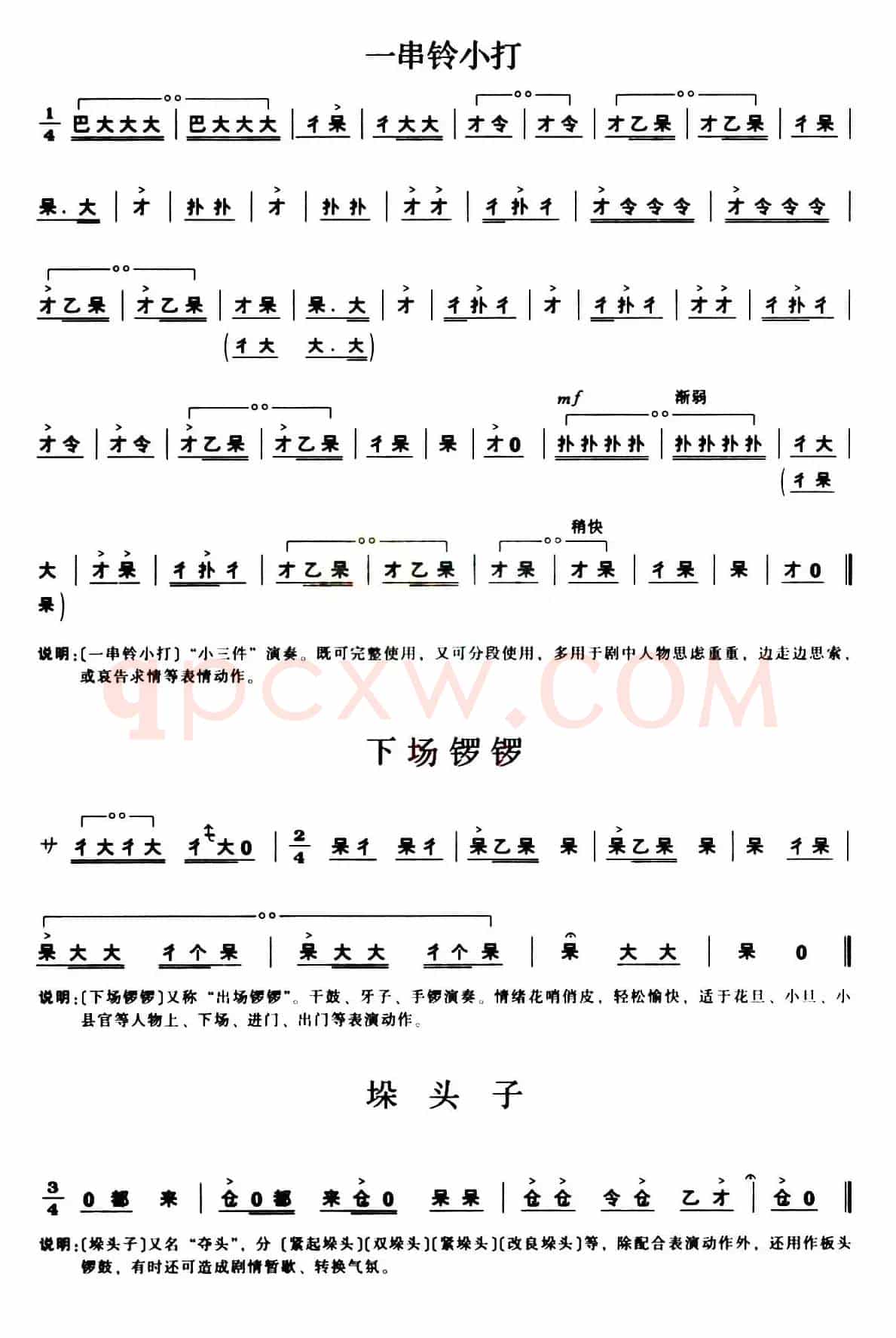 [秦腔]锣鼓谱