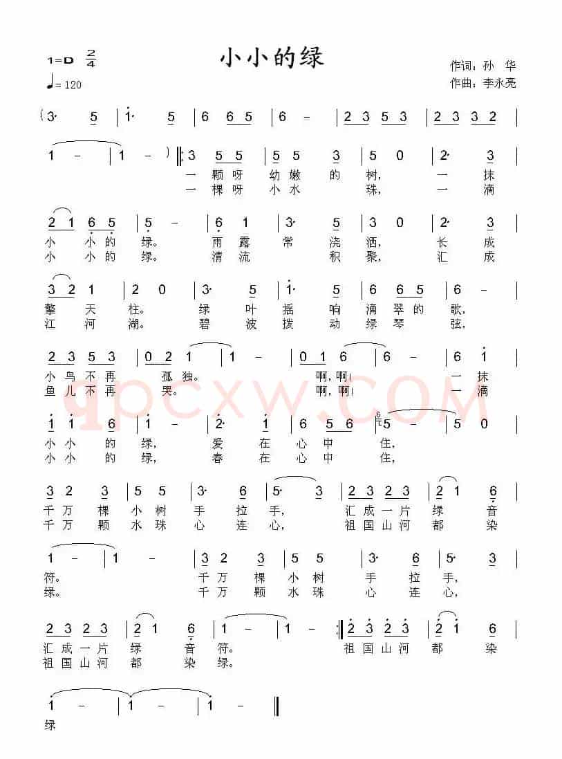 小小的绿（孙华词 李永亮曲）