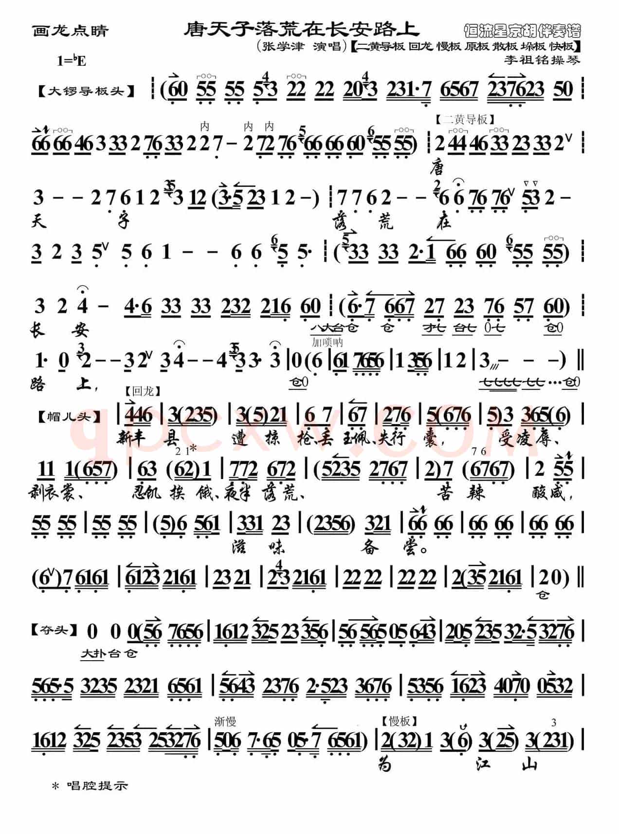 唐天子落荒在长安路上（《画龙点睛》选段、琴谱、李祖铭操琴版）