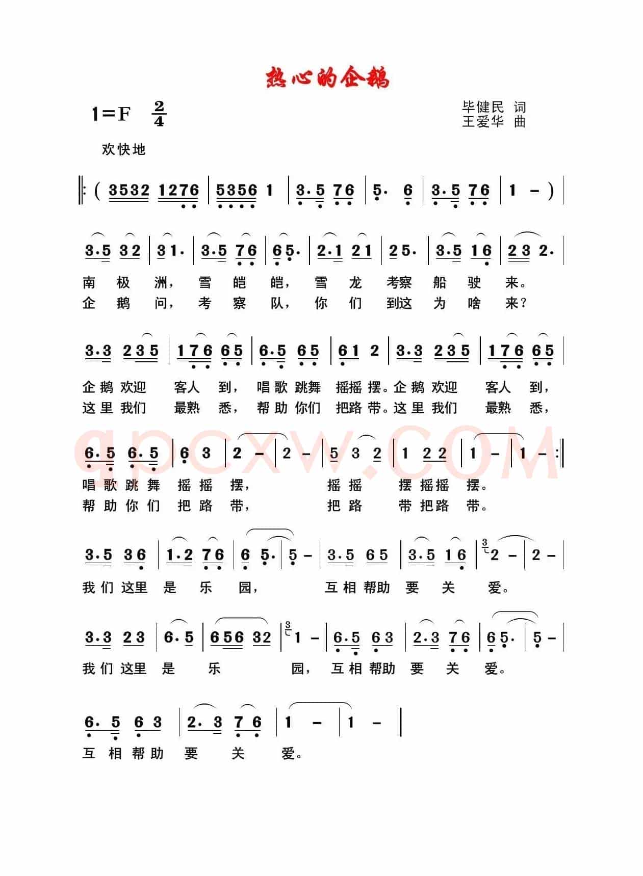 热心的企鹅（毕健民词 王爱华曲）