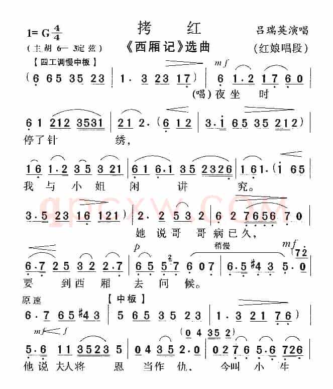拷红（《西厢记》唱段）