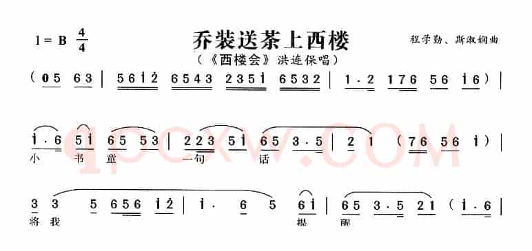 乔装送茶上西楼（《西楼会》洪连保唱段）