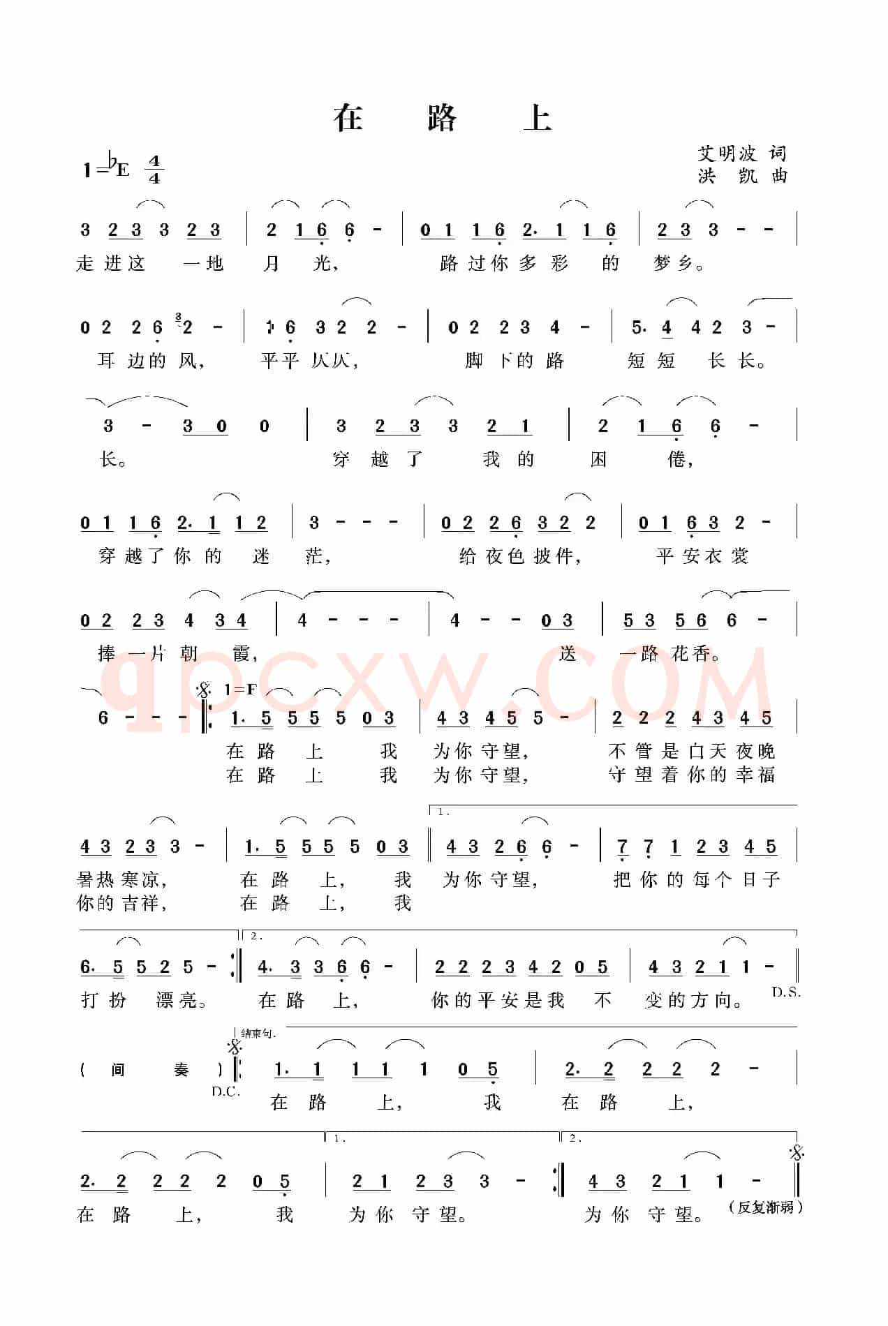 在路上（艾明波词 洪凯曲）