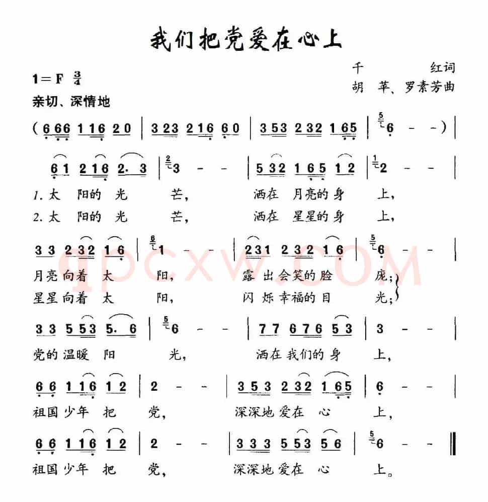 我们把党爱在心上