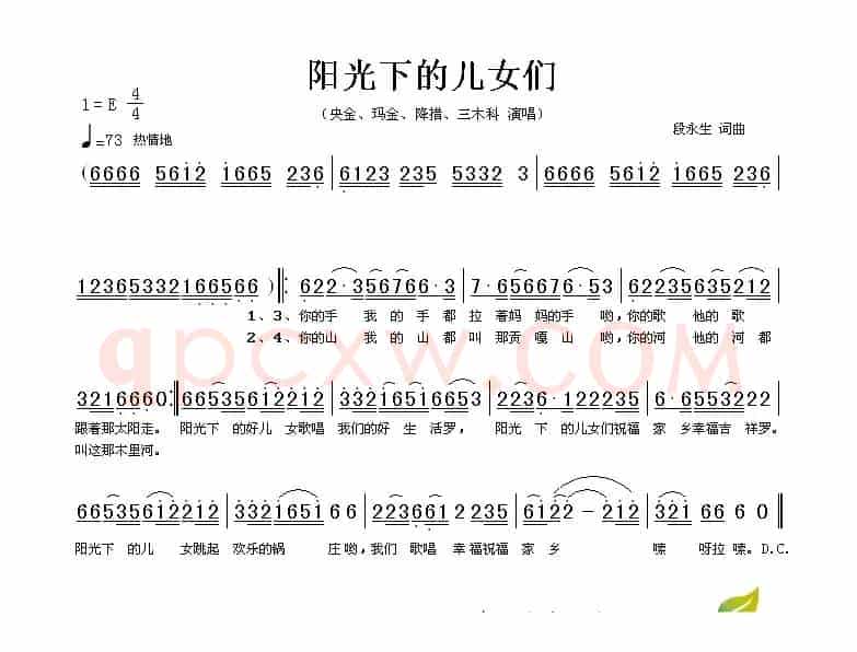 阳光下的儿女们（段永生词曲）