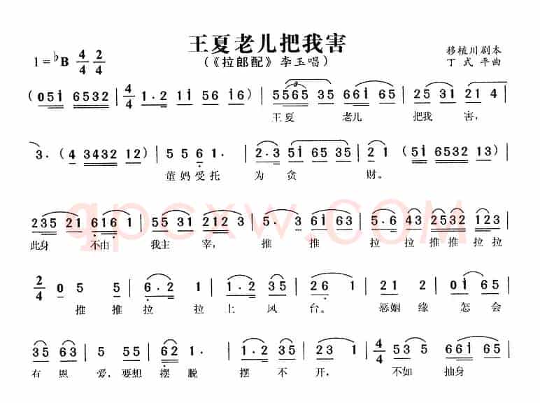 王夏老儿把我害（《拉郎配》李玉唱段）
