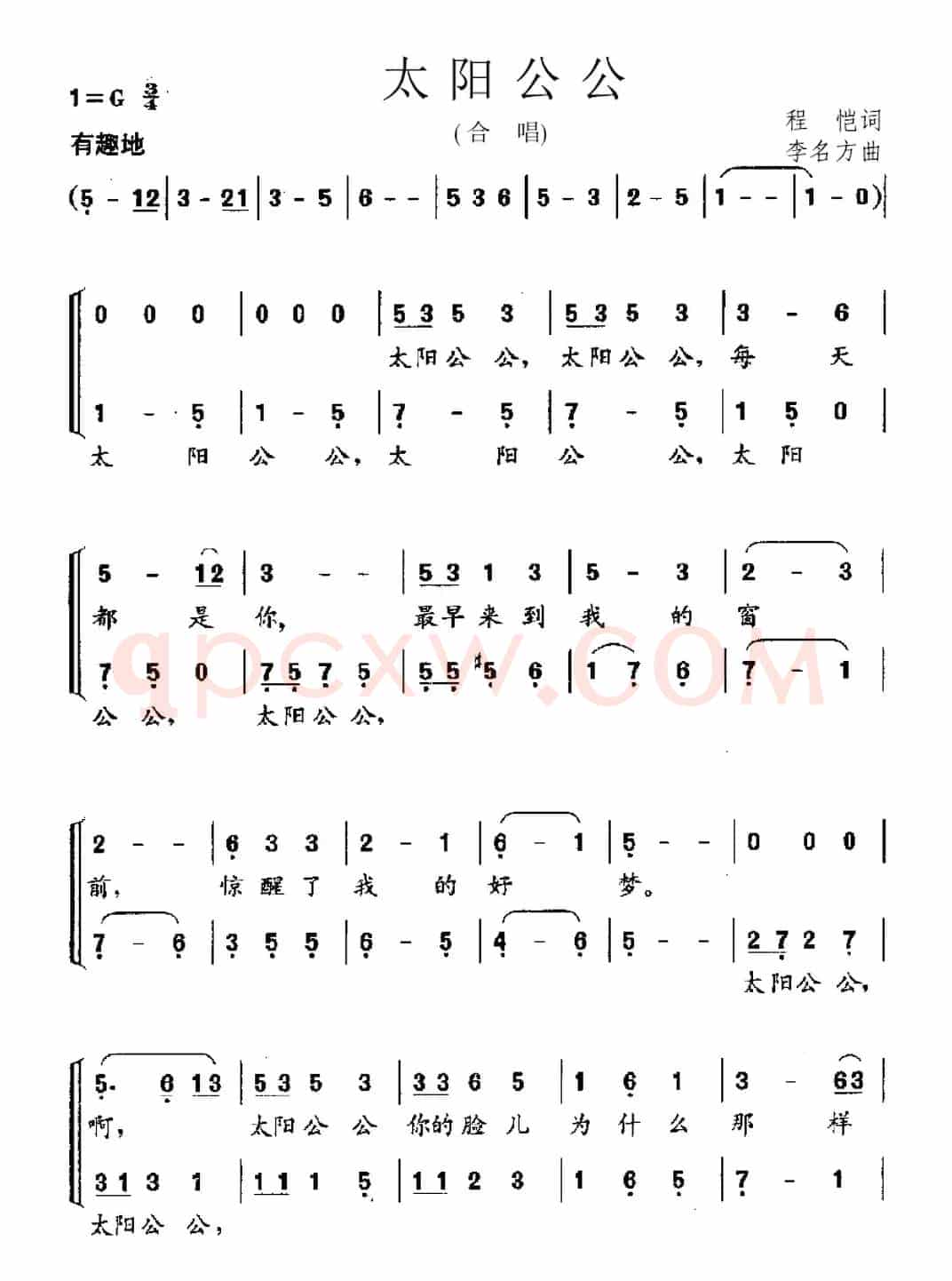 太阳公公（程恺词 李名方曲）