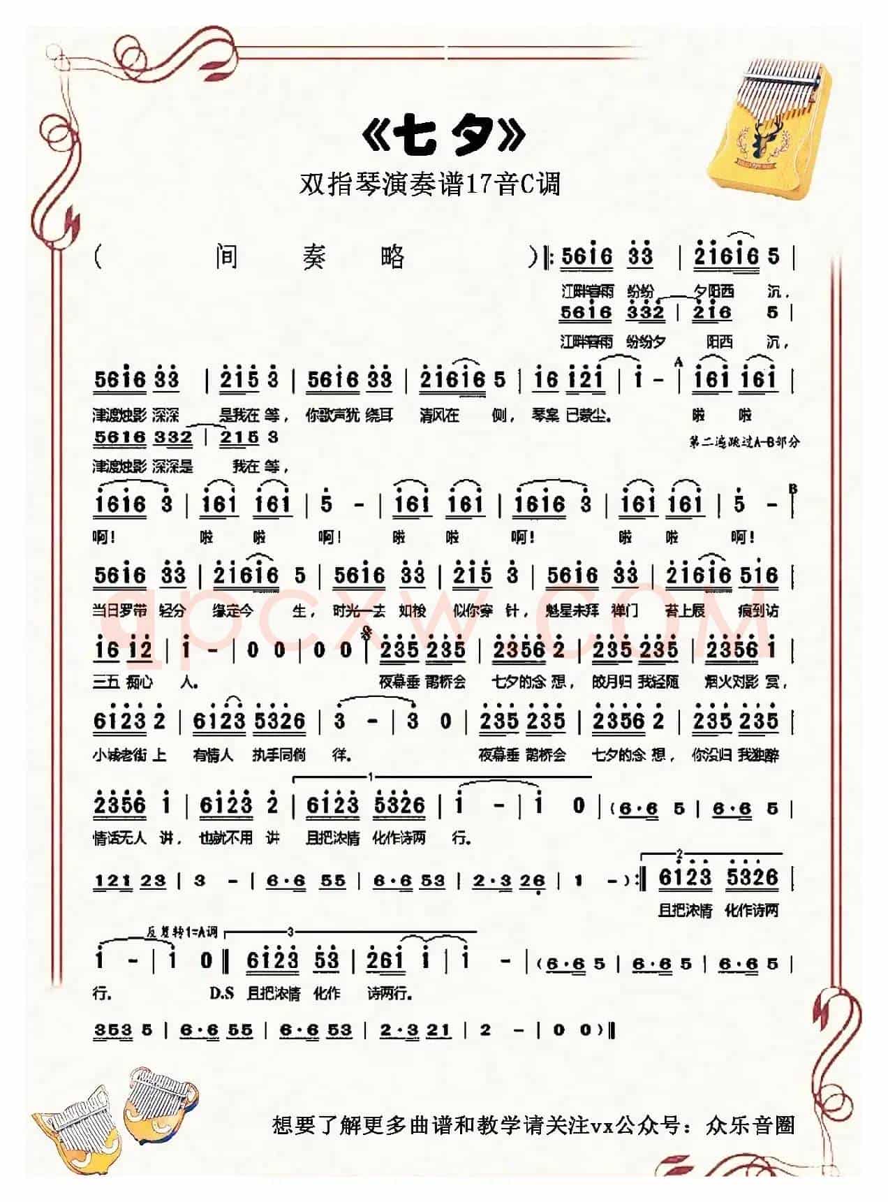 七夕（拇指琴卡林巴琴单音简谱）