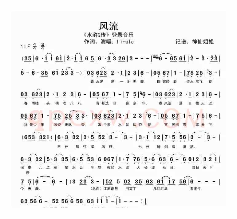 风流（《水浒Q传》登录音乐）