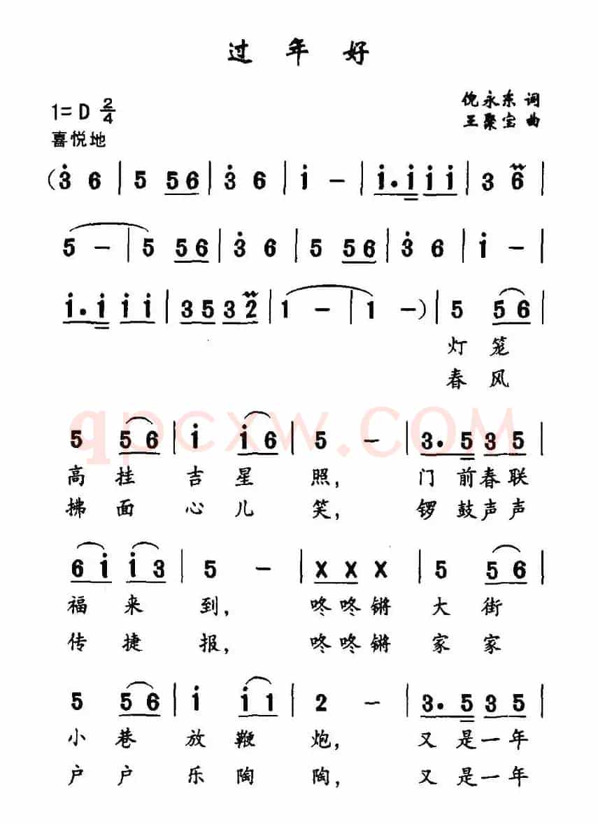 过年好（倪永东词 王聚宝曲）