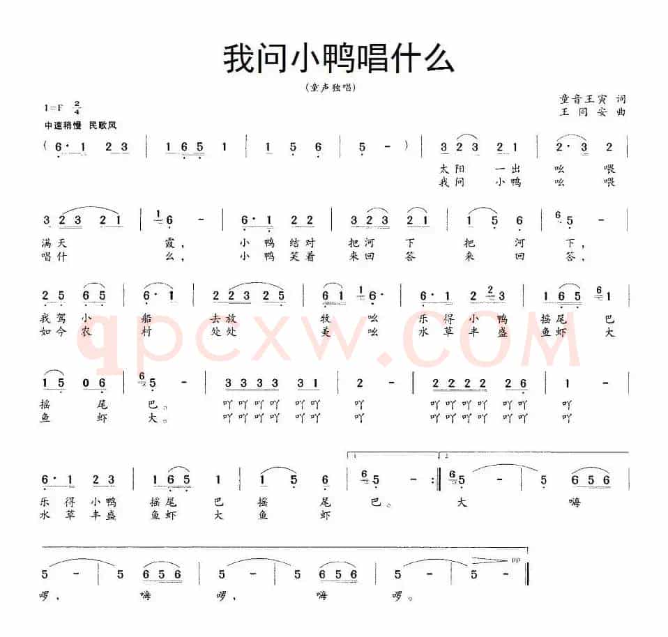 我问小鸭唱什么