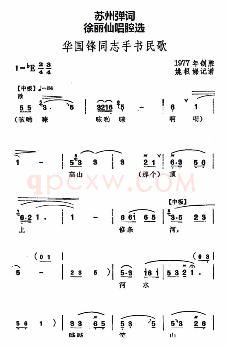 [苏州弹词]徐丽仙唱腔选：华国锋同志手书民歌