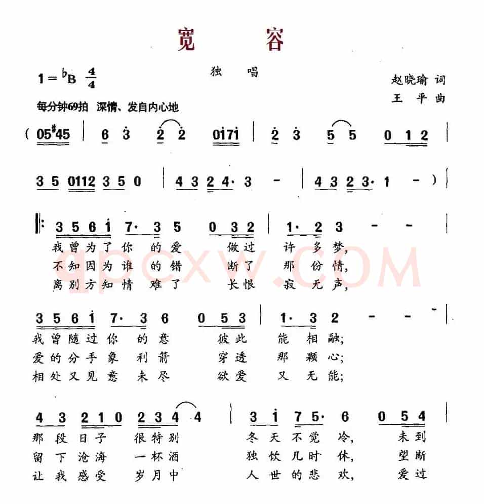 宽容（赵晓瑜词 王平曲）
