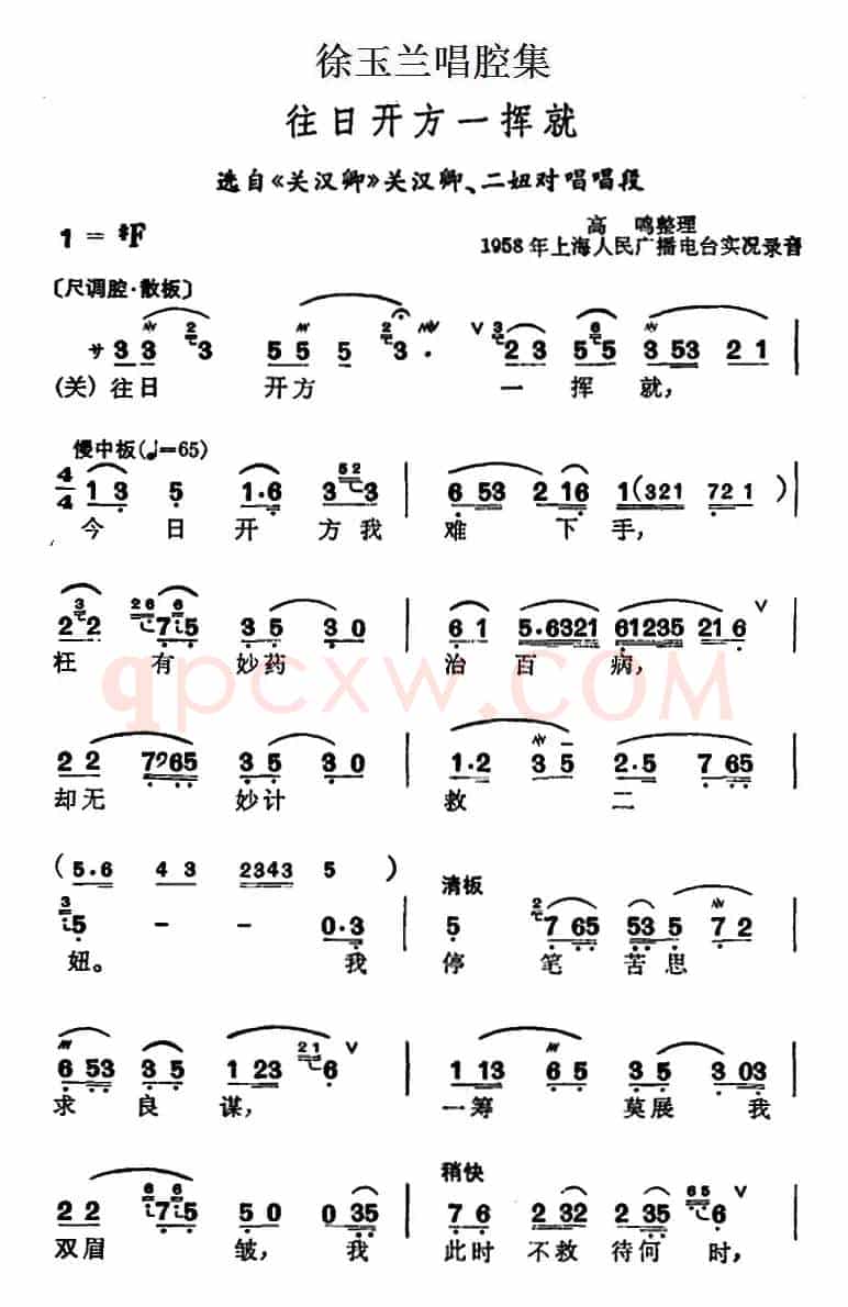 徐玉兰唱腔集：往日开方一挥就（选自《关汉卿》关汉卿、二妞对唱唱段）