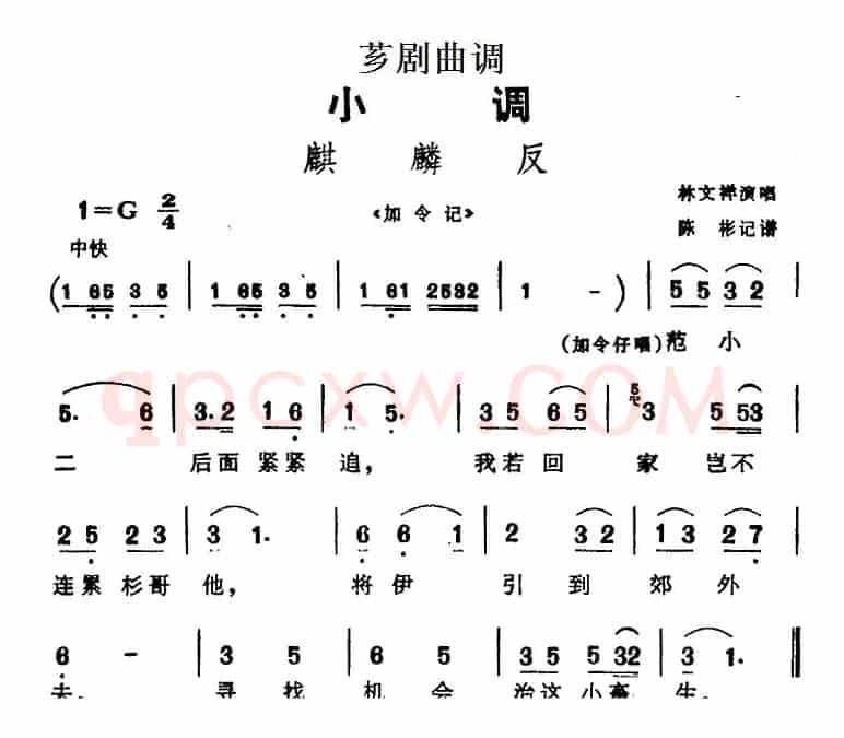 [芗剧曲调]麒麟反（选自《加令记》）