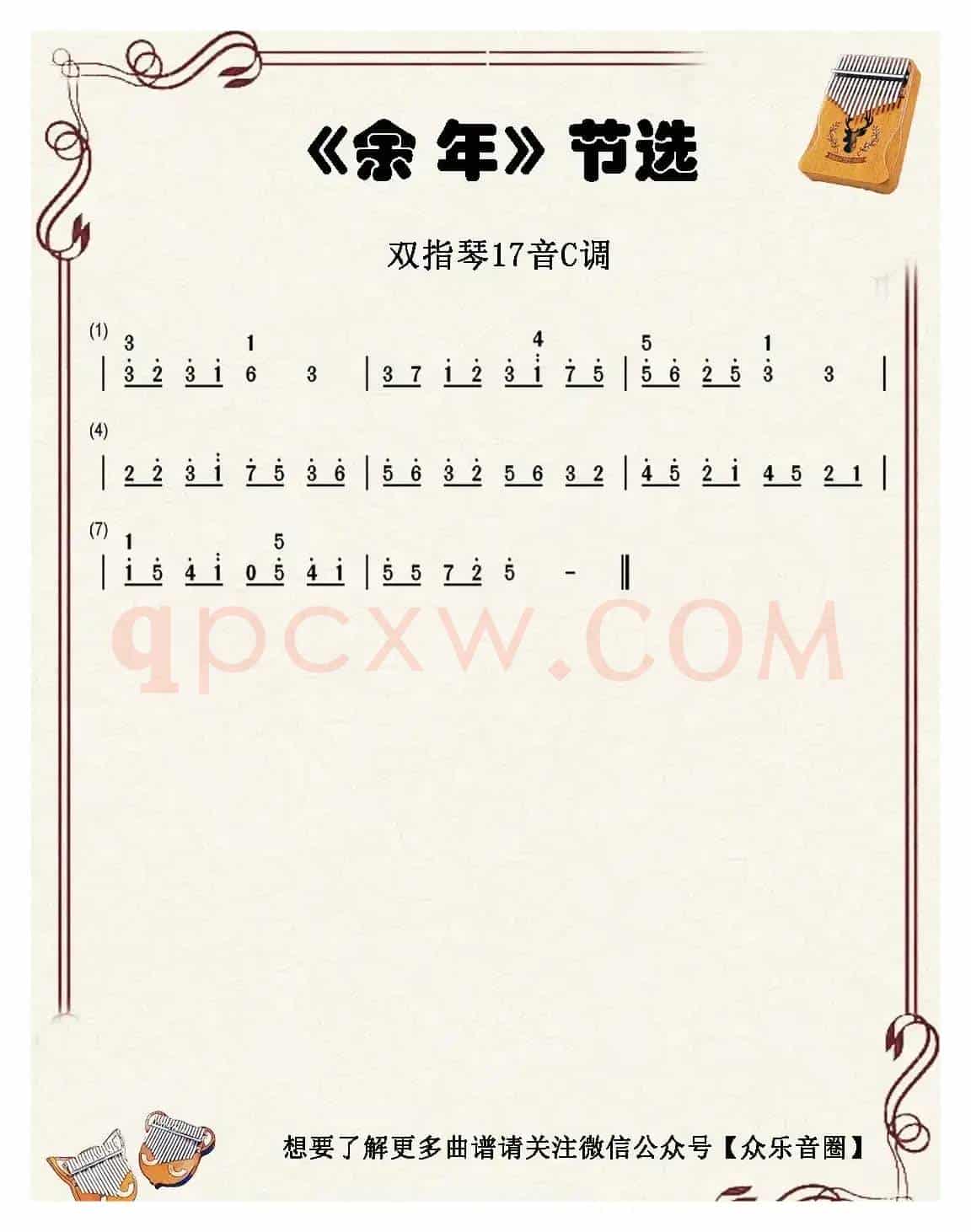 庆余年·余年（双指琴卡林巴琴和弦简谱）