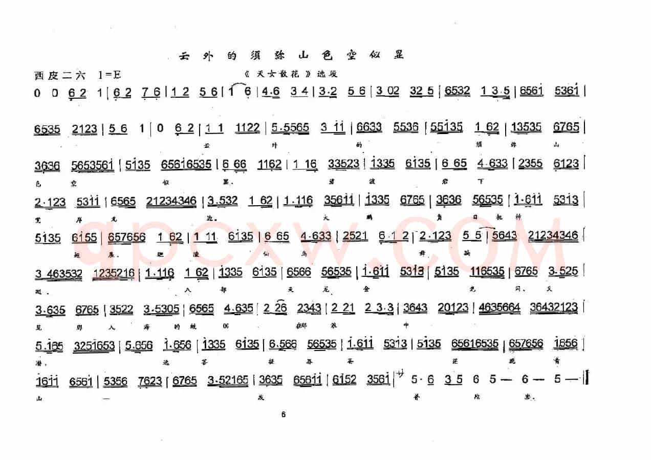 云外的须弥山色空四显（《天女散花》天女唱段）