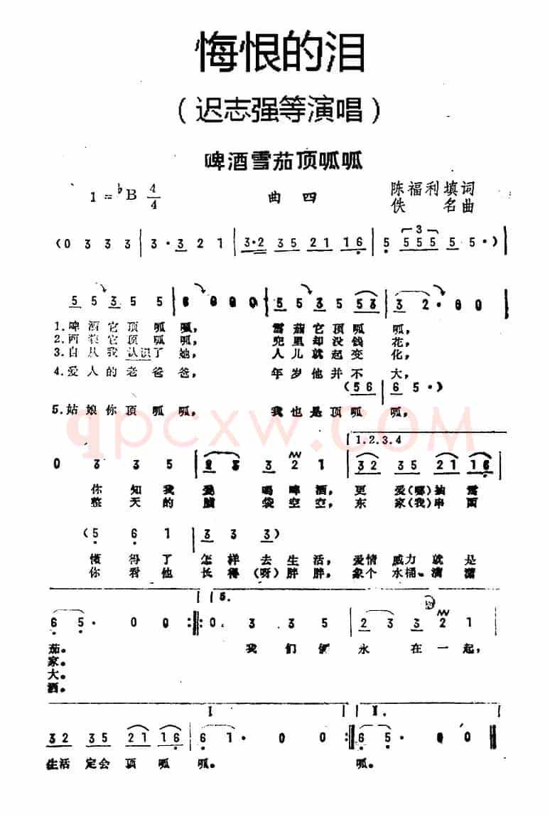 啤酒雪茄顶呱呱（《悔恨的泪》曲四）