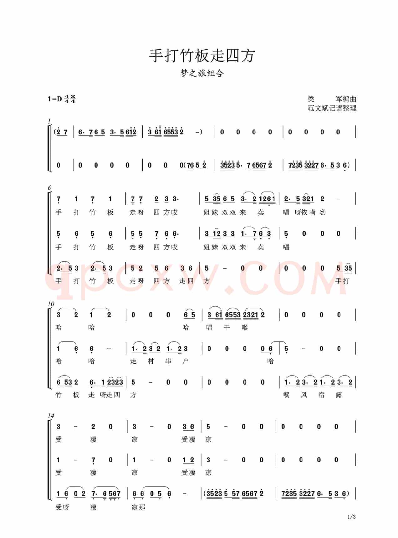 手打竹板走四方（梦之旅组合）