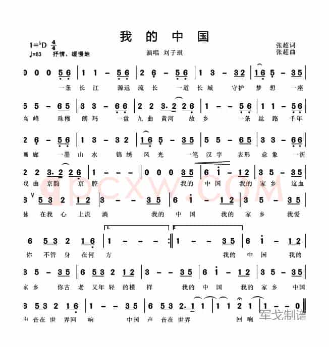 我的中国（张超词 张超曲）