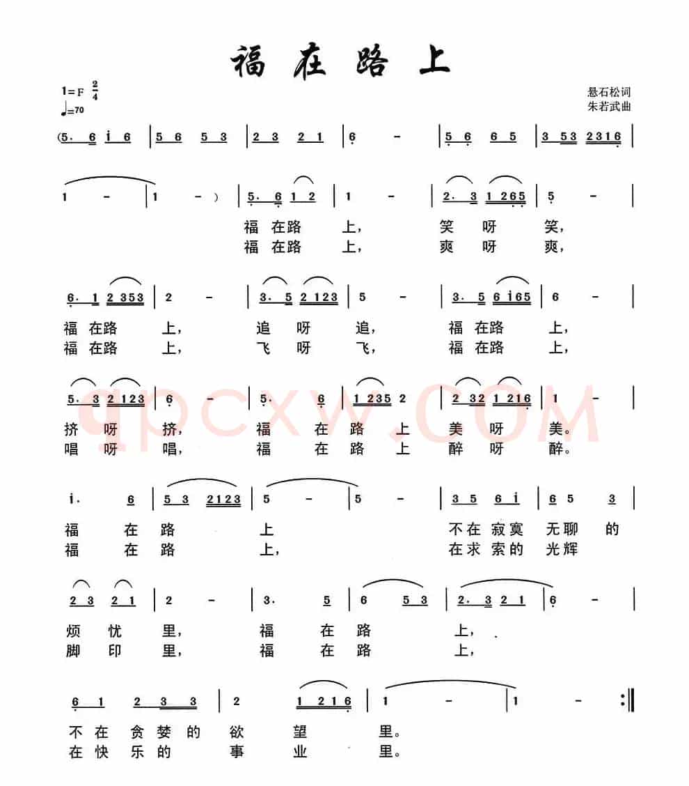 福在路上