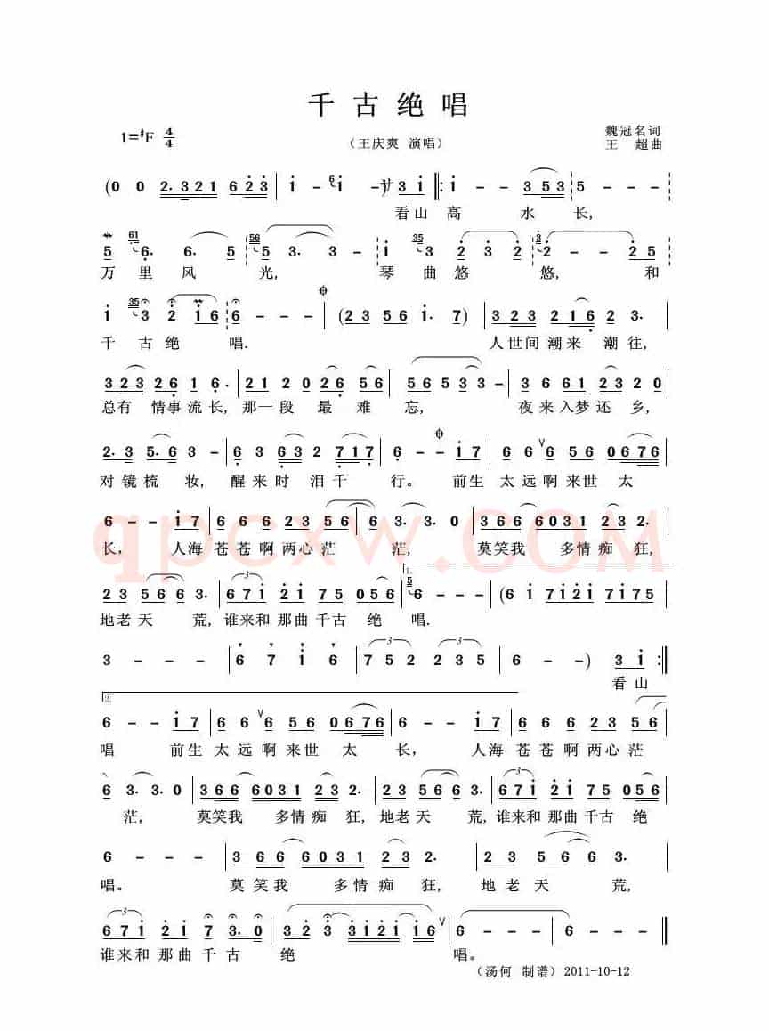 千古绝唱（魏冠名词 王超曲）