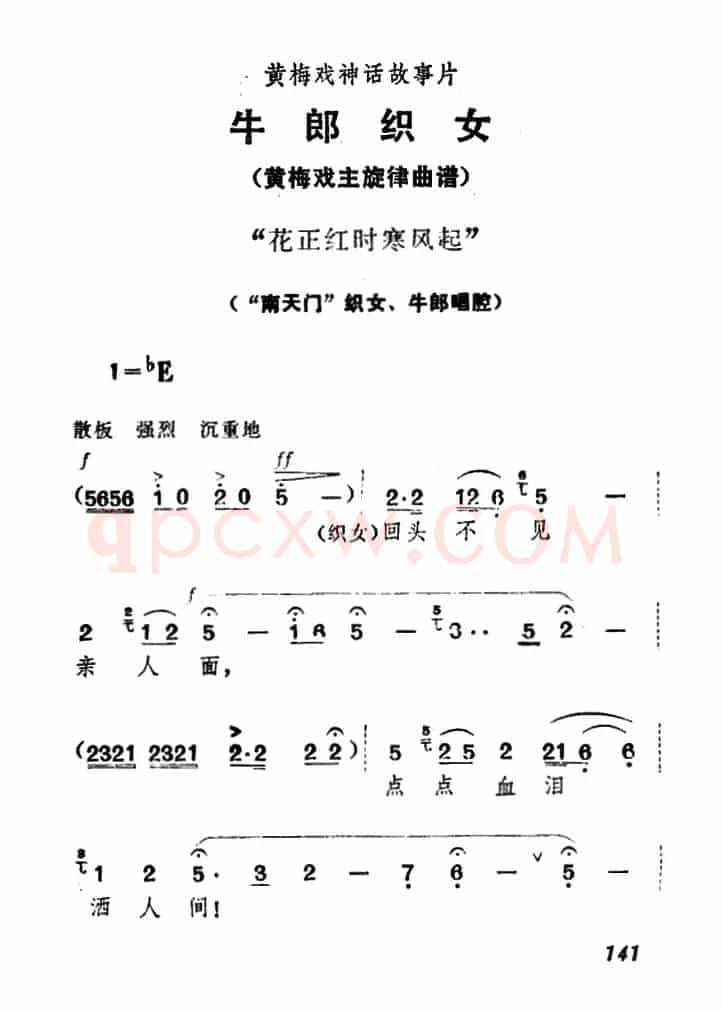 花正红时寒风起（《牛郎织女》织女、牛郎唱腔）