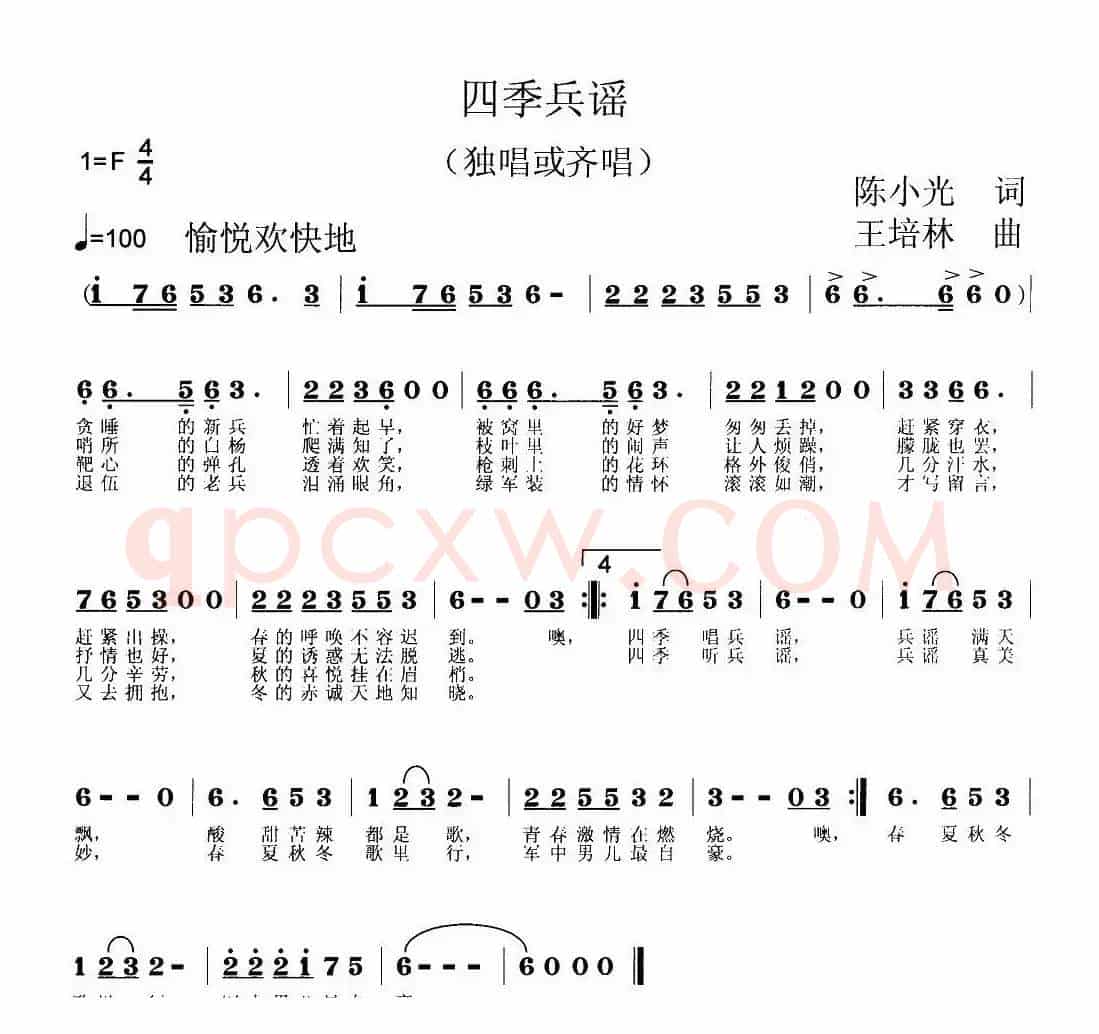 四季兵谣