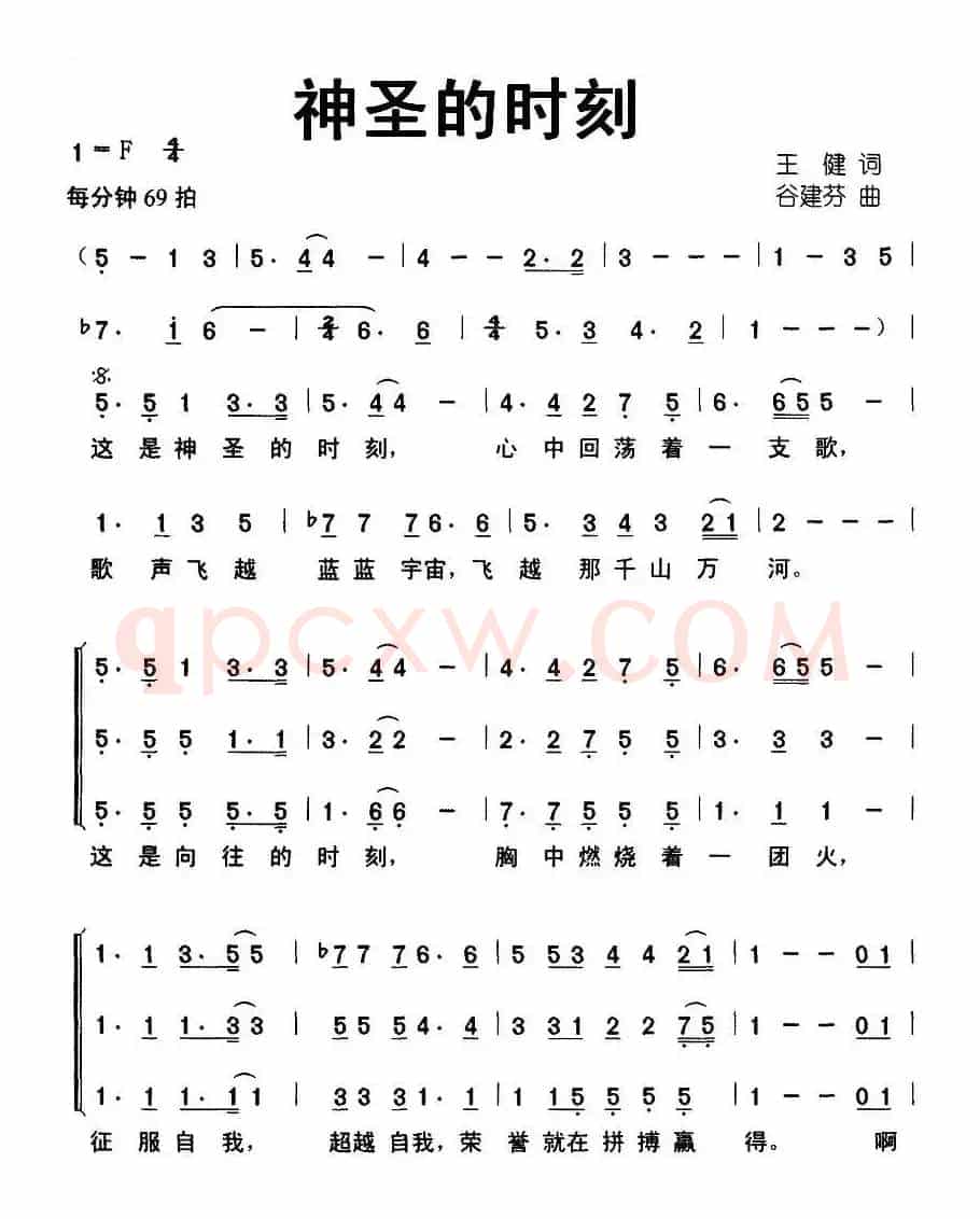 神圣的时刻（王健词 谷建芬曲、合唱）