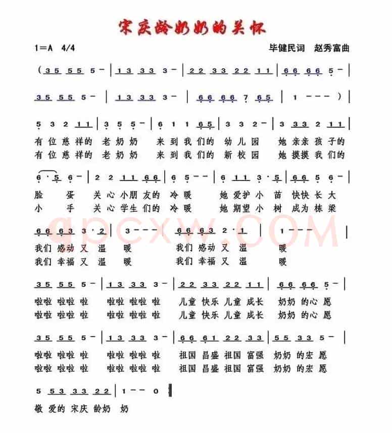 宋庆龄奶奶的关怀 