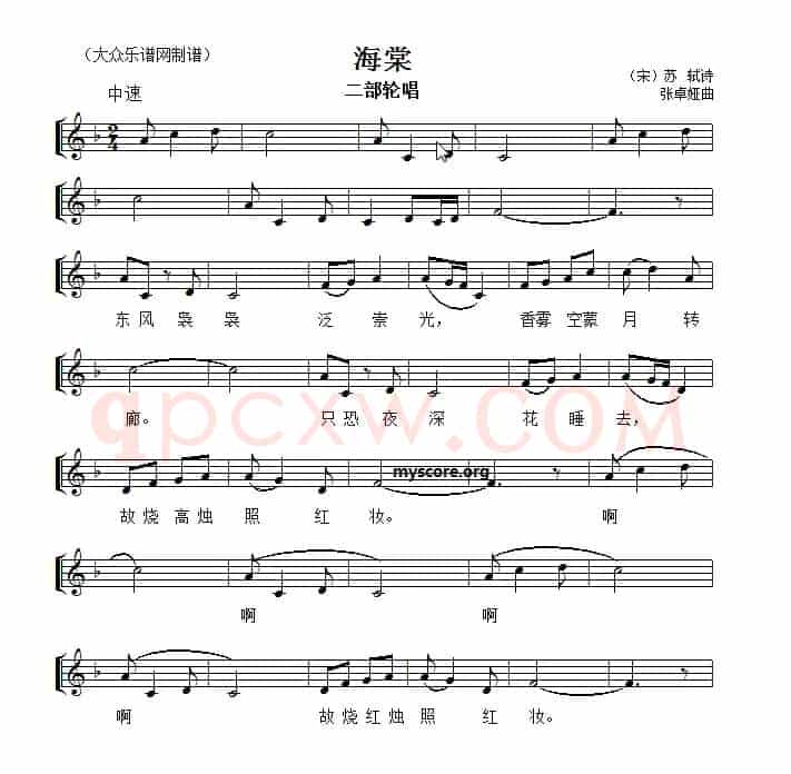 海棠（[宋]苏轼词 张卓娅曲、五线谱）