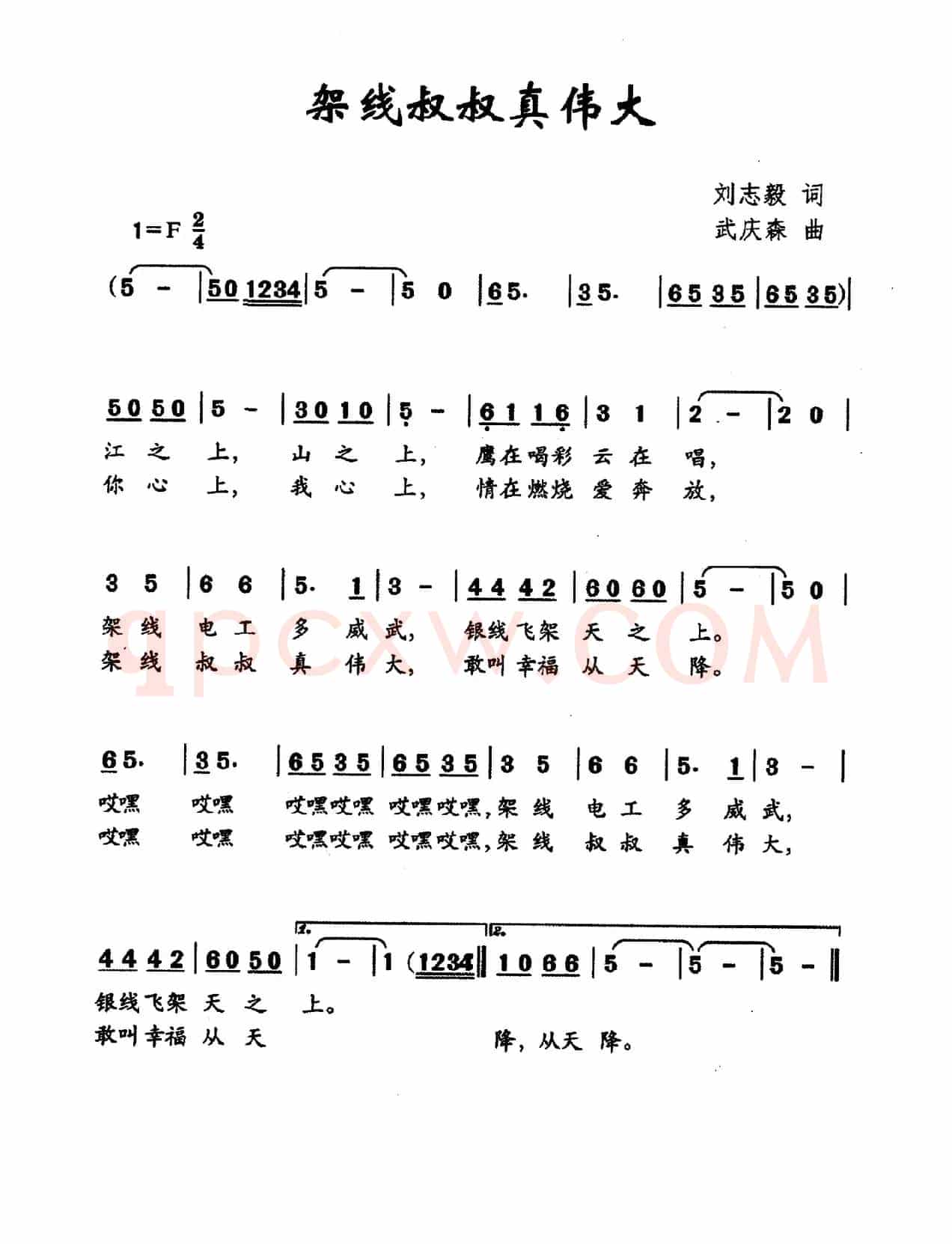 架线叔叔真伟大（刘志毅词 武庆森曲）