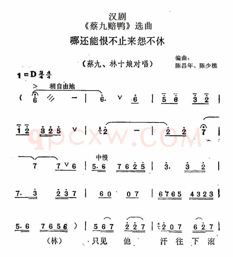 [汉剧]《蔡九赔鸭》选曲：哪还能恨不止来怨不休（蔡九、林十娘对唱）