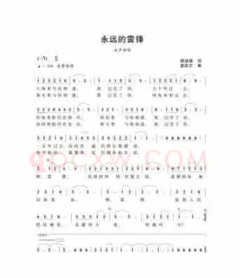 永远的雷锋（胡述斌词 孟庆云曲）