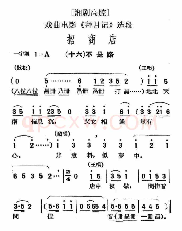 [湘剧高腔]招商店·（十六）不是路（戏曲电影《拜月记》选段）