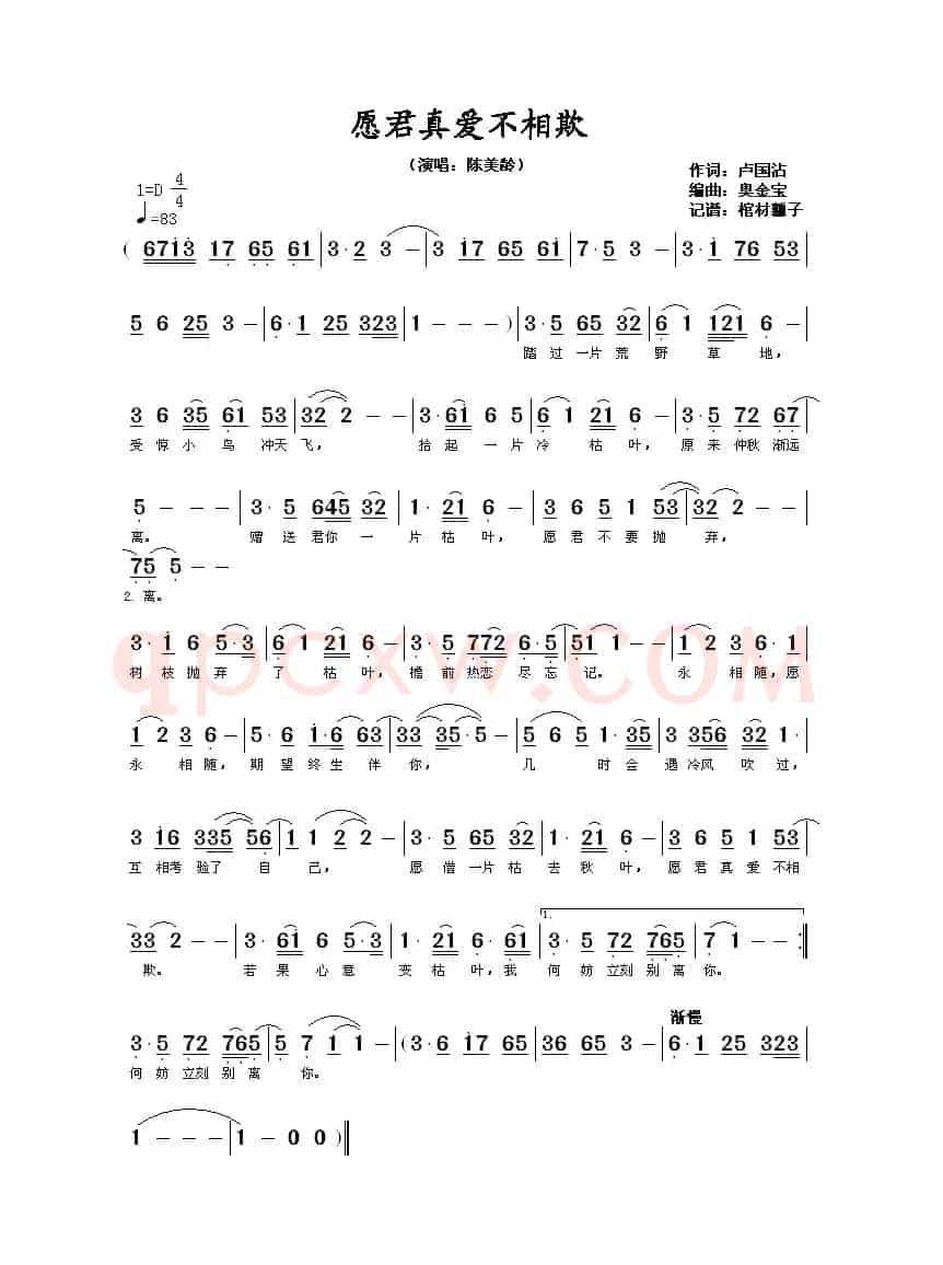 愿君真爱不相欺