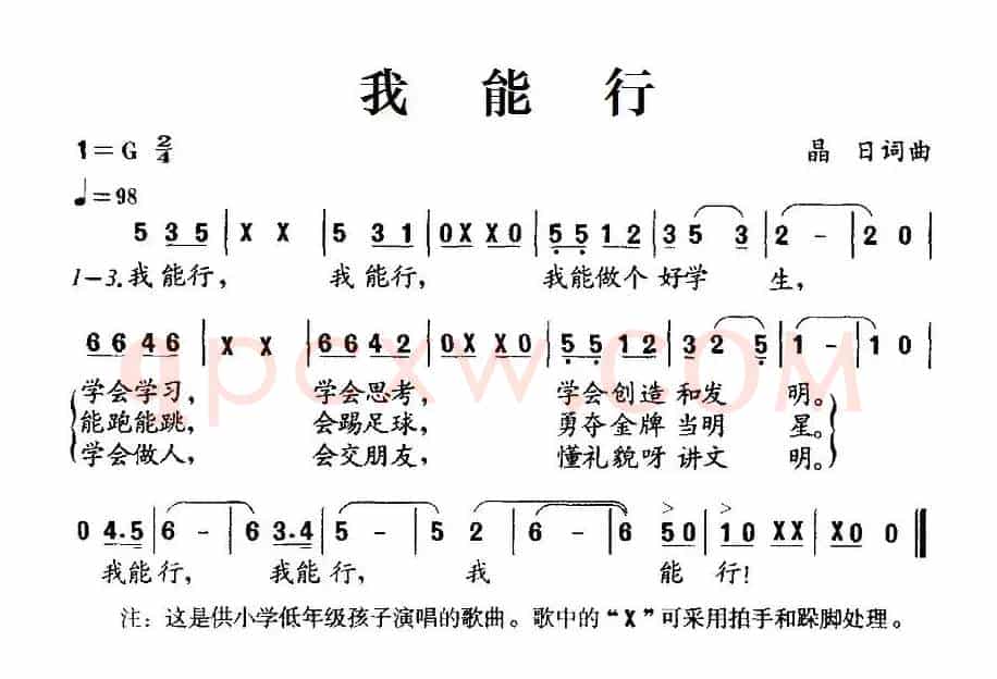 我能行（晶日词 晶日曲）