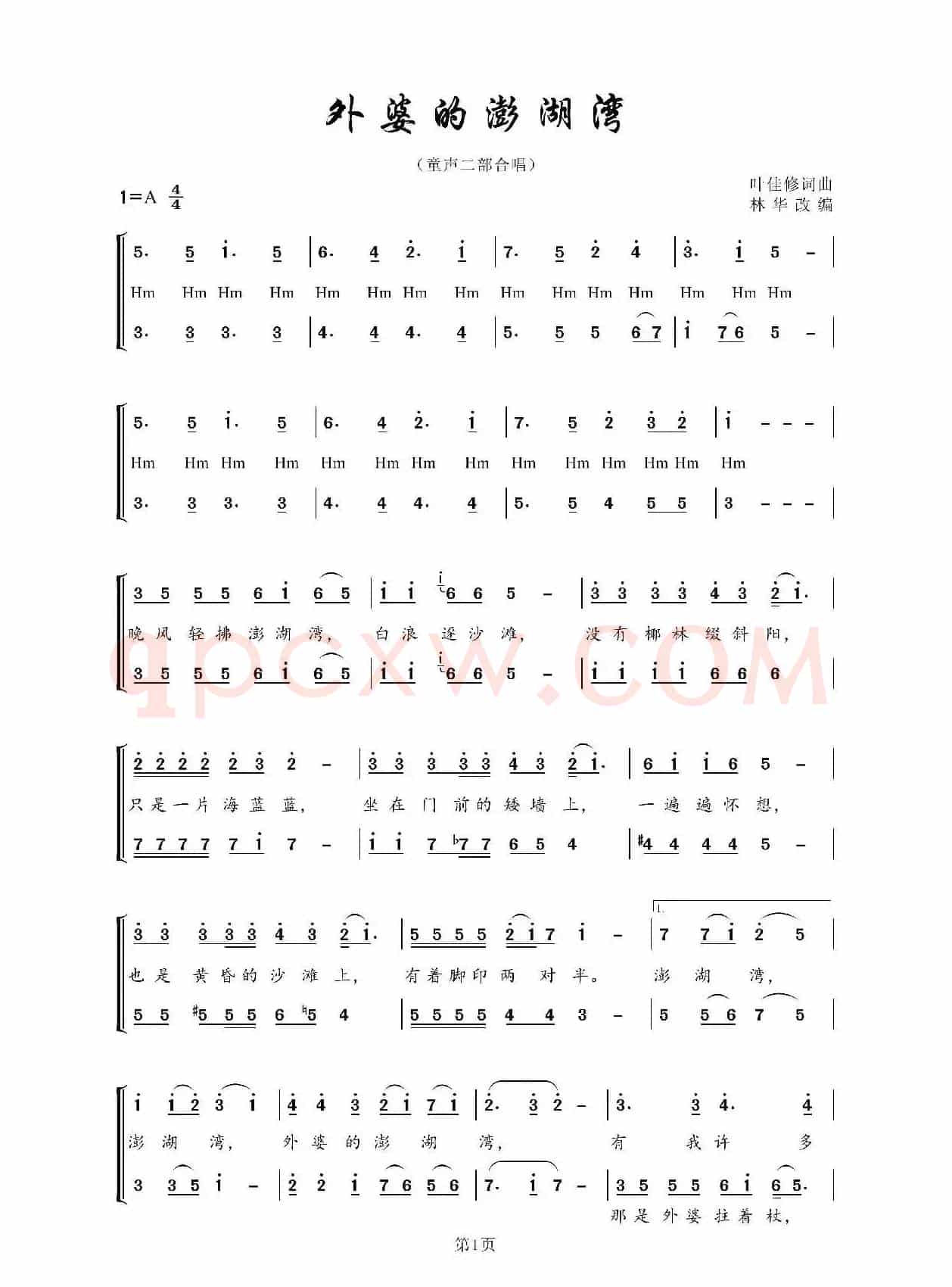 外婆的澎湖湾（二声部童声合唱）